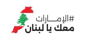 الفجيرة تحتضن حملة «الإمارات معك يا لبنان» الأحد المقبل - وكالة Mea News